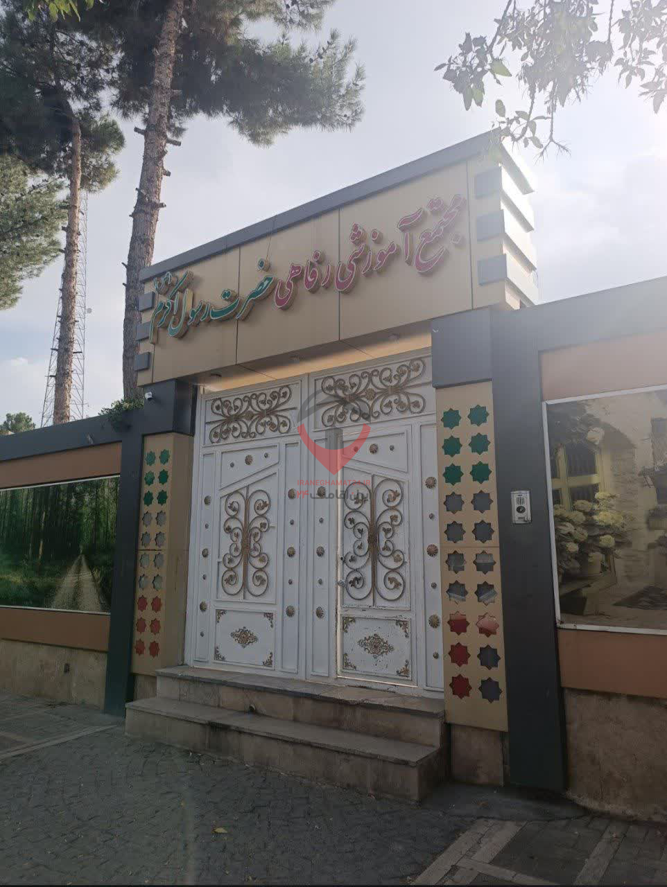 مجتمع آموزشی رفاهی حضرت رسول اکرم مشهد