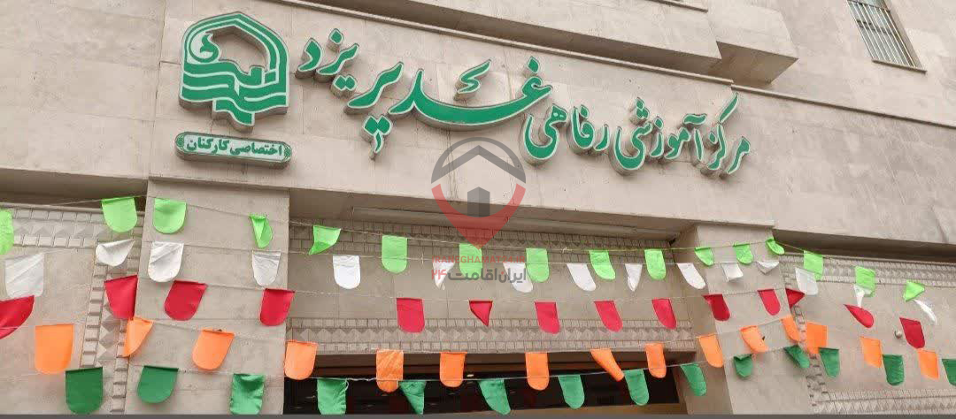 مجتمع آموزشی رفاهی غدیر یزد مشهد