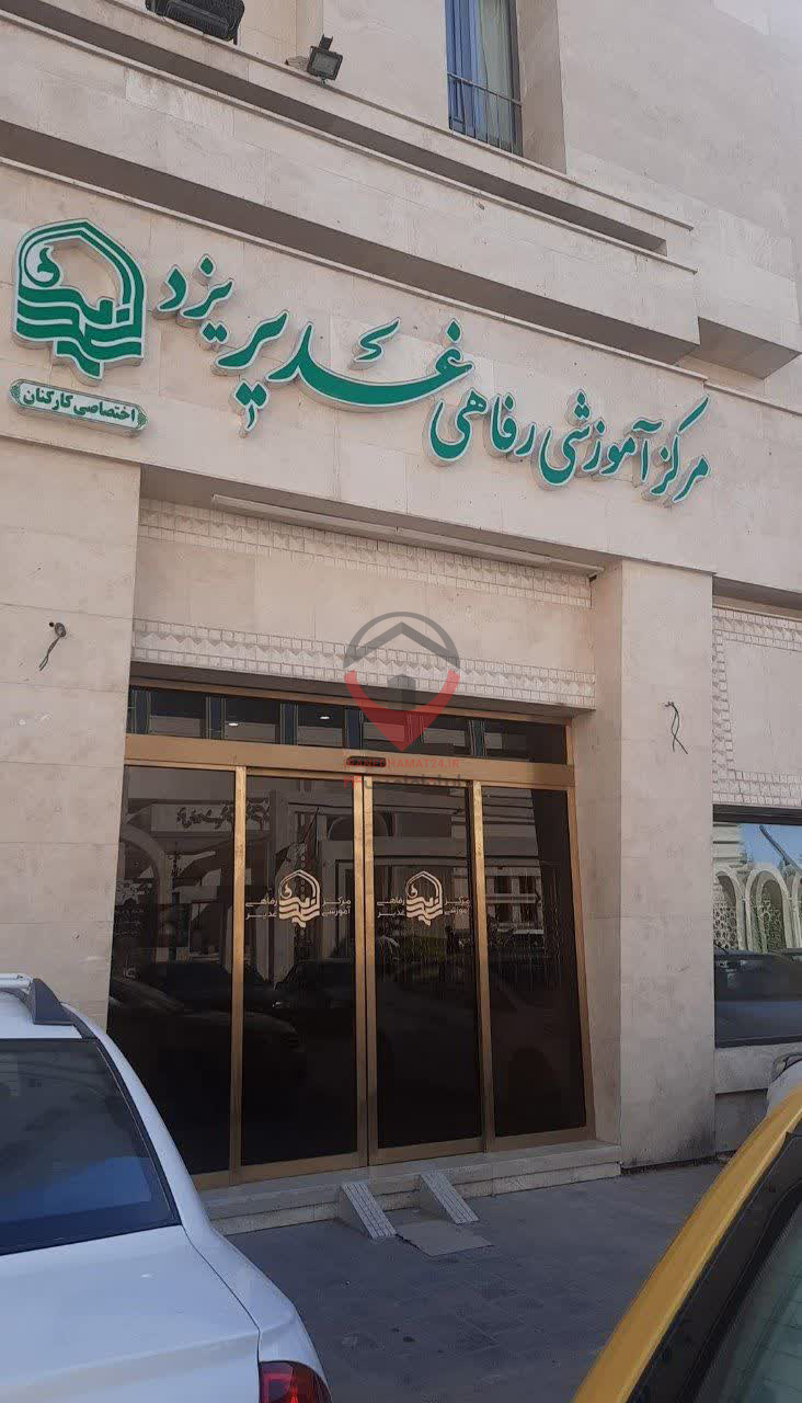 مجتمع آموزشی رفاهی غدیر یزد مشهد