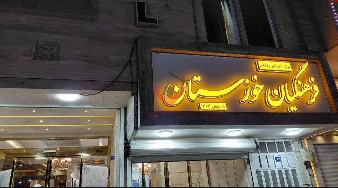 مجتمع آموزشی رفاهی فرهنگیان خوزستان مشهد