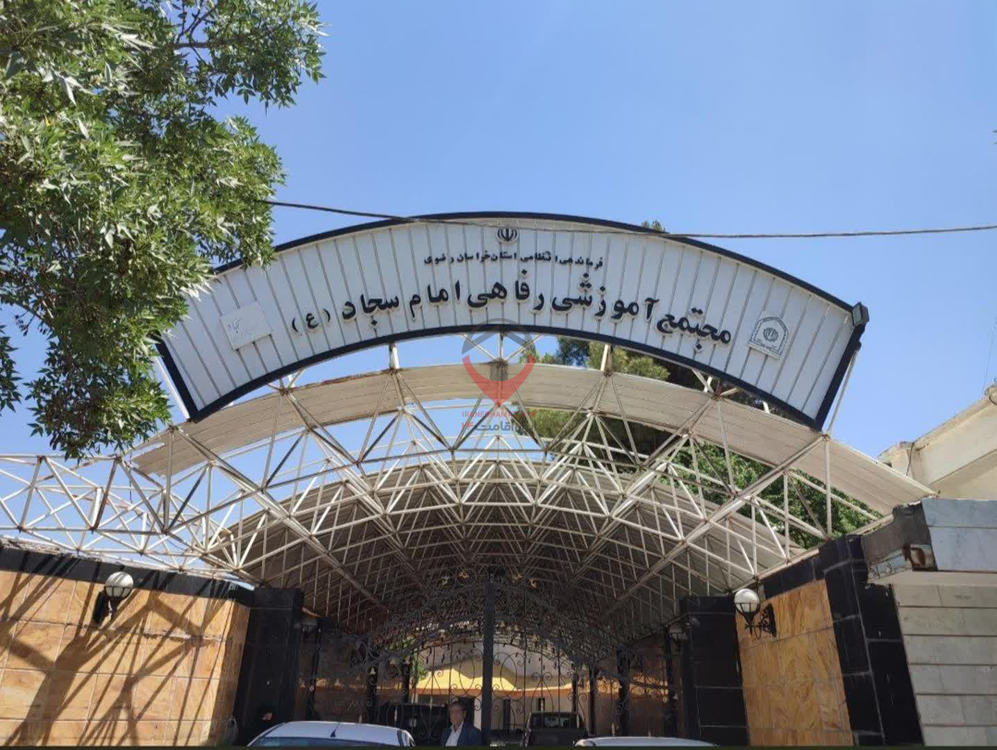 مجتمع آموزشی رفاهی امام سجاد مشهد