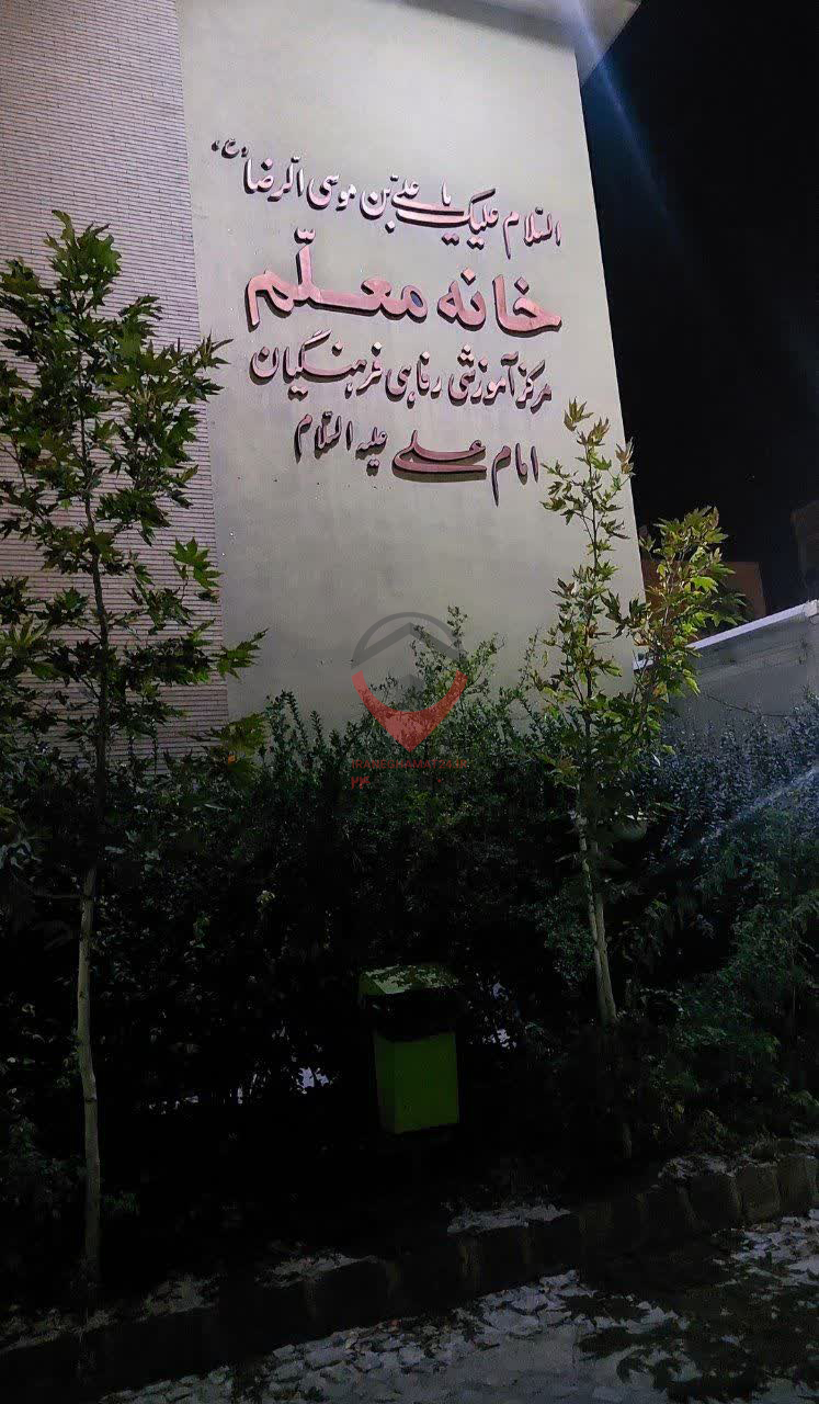 مجتمع آموزشی رفاهی فرهنگیان مشهد