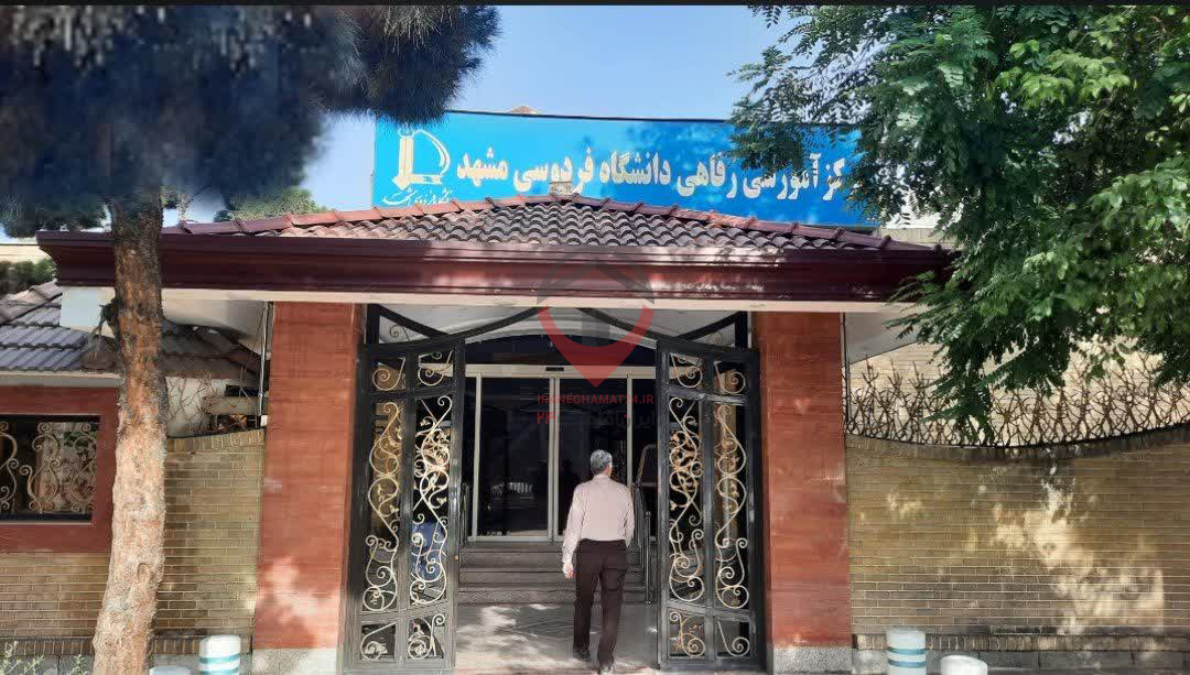 مرکز رفاهی دانشگاه فردوسی مشهد