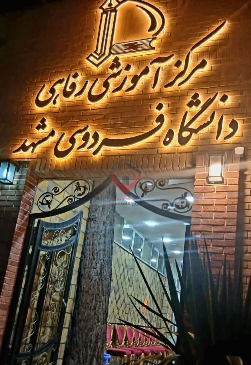 مرکز رفاهی دانشگاه فردوسی مشهد