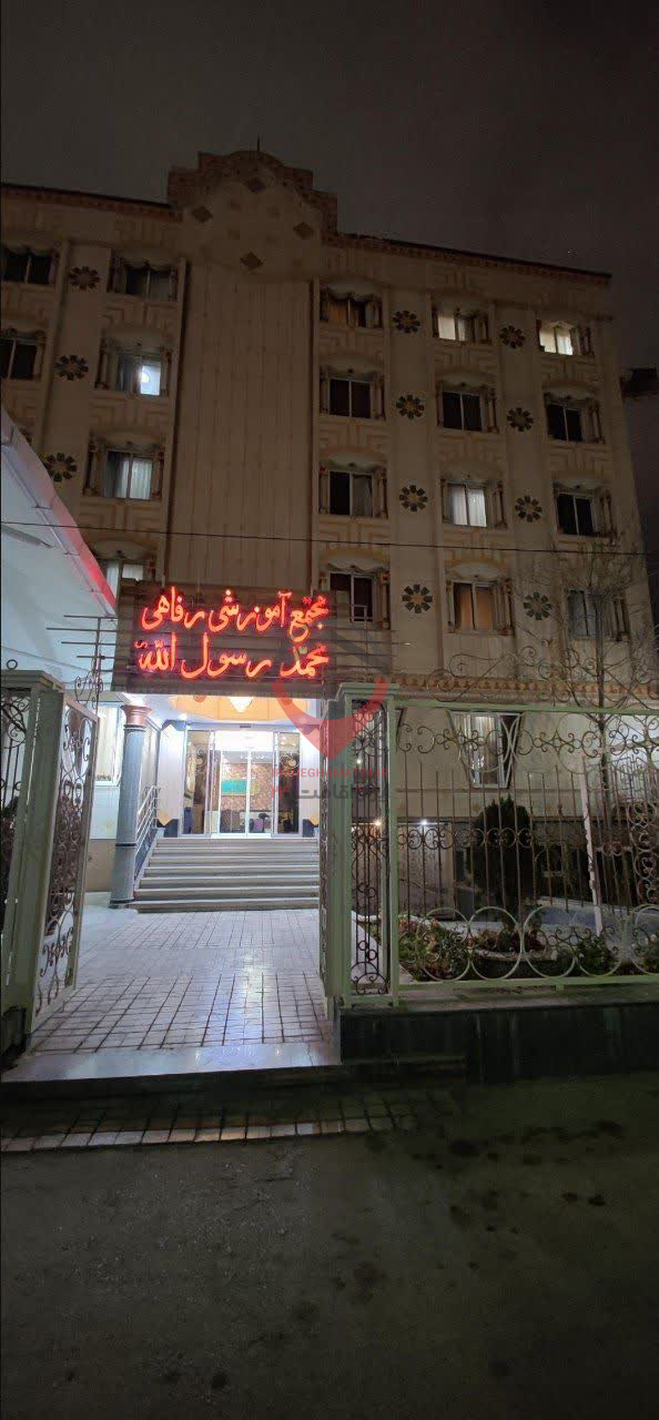 مرکز فرهنگی اقامتی محمد رسول الله مشهد