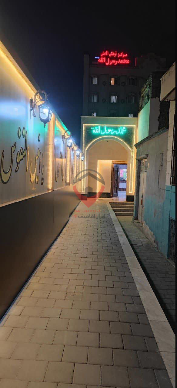 مرکز فرهنگی اقامتی محمد رسول الله مشهد