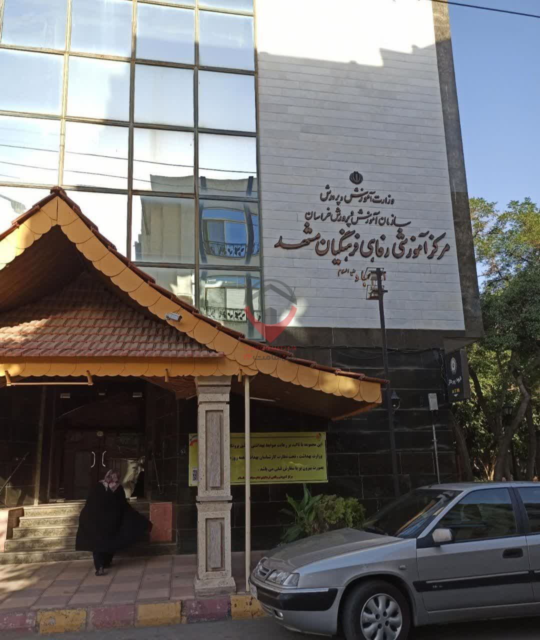 مرکز فرهنگیان و خانه معلم امام سجاد
