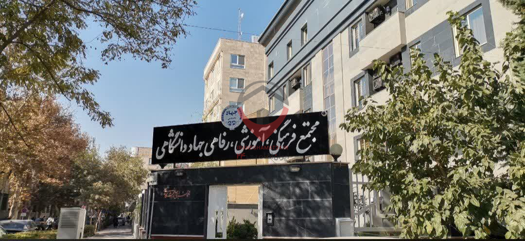 مهمانسرای جهاد دانشگاهی مشهد