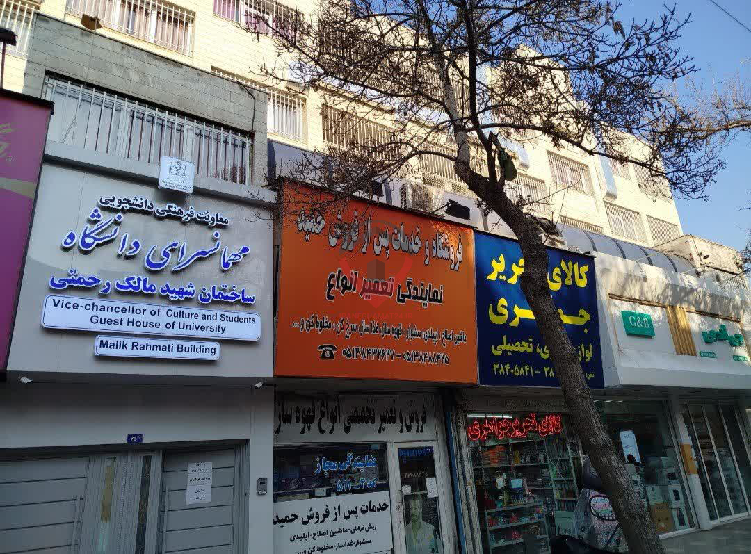 مهمانسرای شهید مالک رحمتی مشهد
