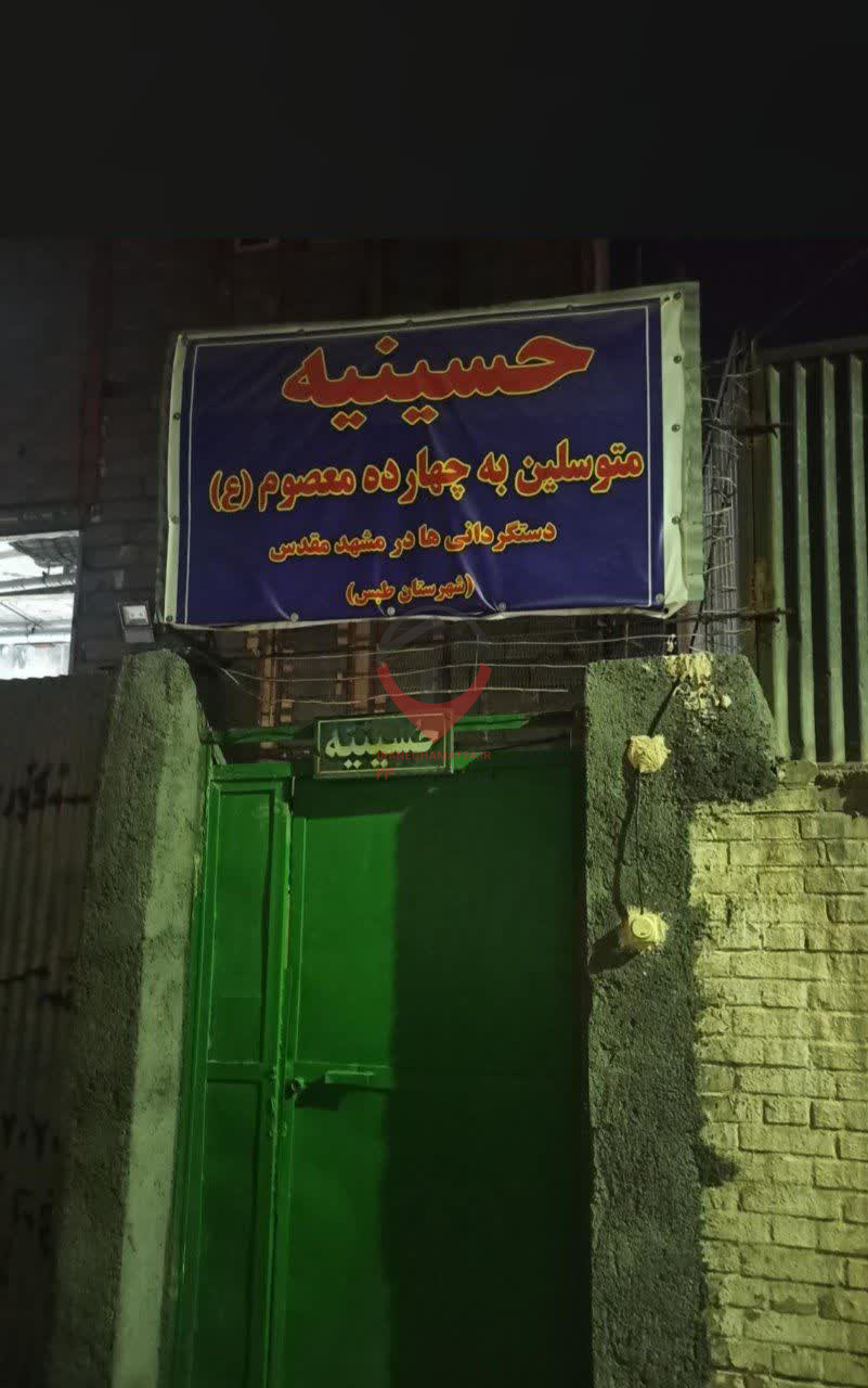 حسینیه چهارده معصوم دستگردانی ها مشهد
