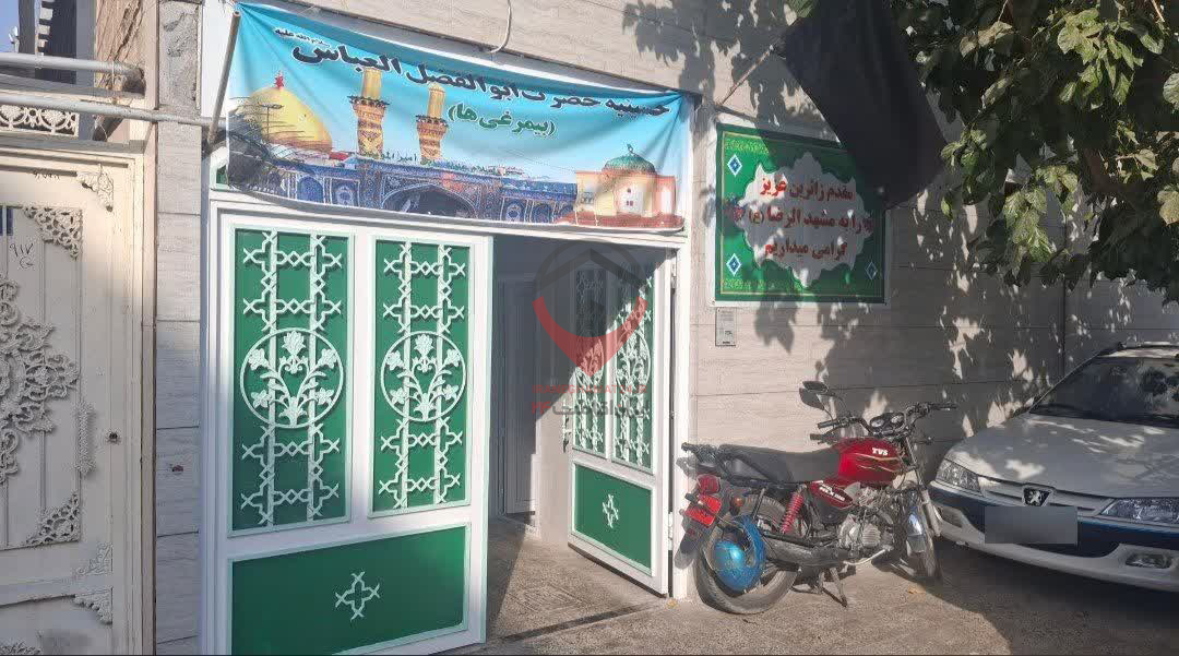 حسینیه حضرت ابوالفضل العباس  مشهد