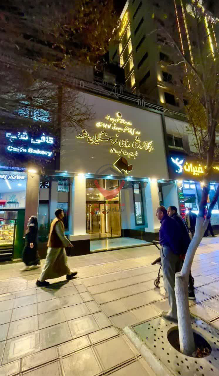 مرکز آموزشی رفاهی فرهنگیان مشهد