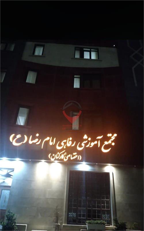 مجتمع آموزشی رفاهی امام رضا طبرسی جنوبی مشهد 