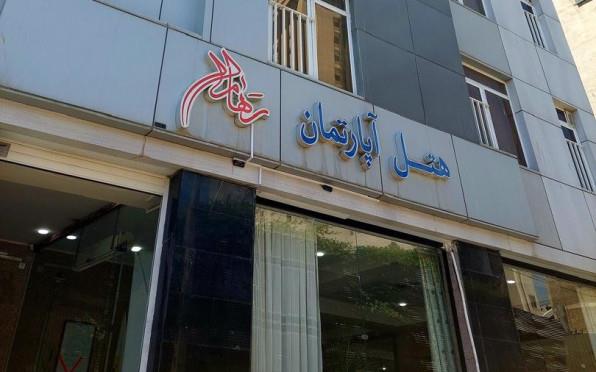 هتل آپارتمان رهام مشهد 