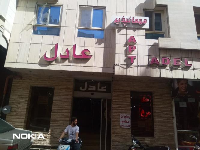 مهمانپذیر عادل مشهد 