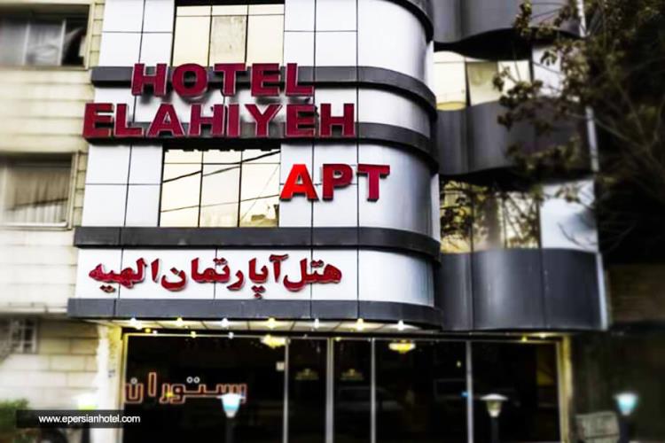 هتل آپارتمان الهیه مشهد 