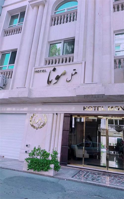 هتل مونا مشهد 