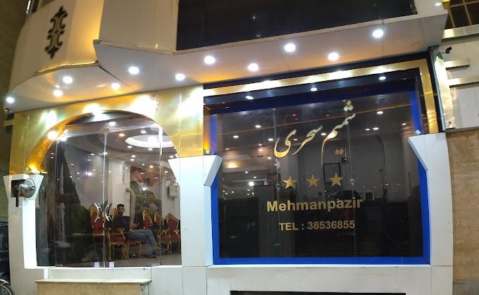 مهمانپذیر شمیم سحری مشهد 