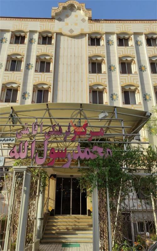 مرکز فرهنگی اقامتی محمد رسول الله مشهد 