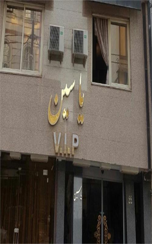 هتل آپارتمان یاسین مشهد 