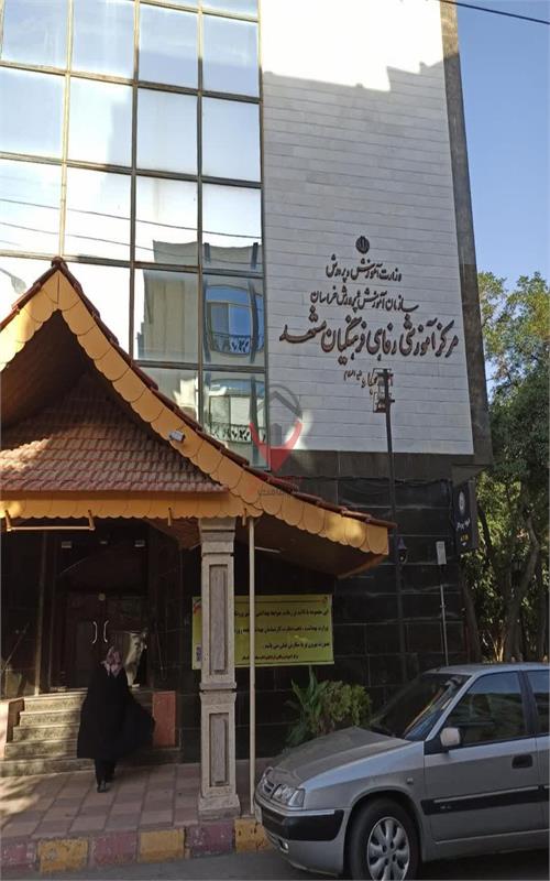 مرکز فرهنگیان و خانه معلم امام سجاد 