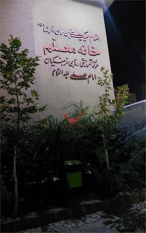 مجتمع آموزشی رفاهی فرهنگیان مشهد 