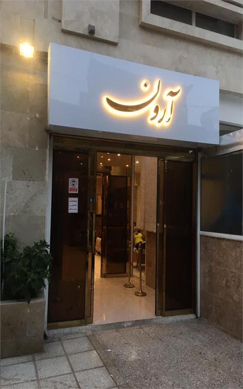 هتل آرون مشهد 