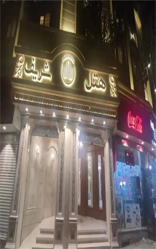 هتل شریف مشهد 