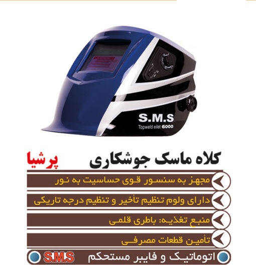 ماسک جوشکاری اتوماتیک SMS مدل پرشیا کد 03