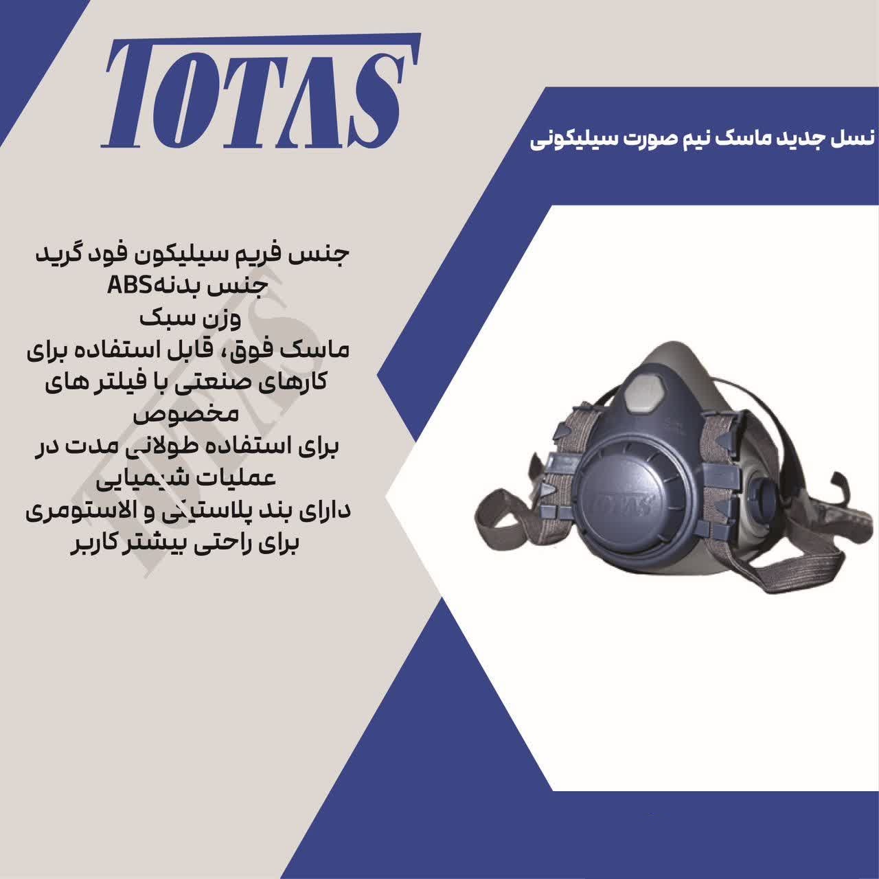 ماسک نیم صورت توتاص مدل Totas AT 4001