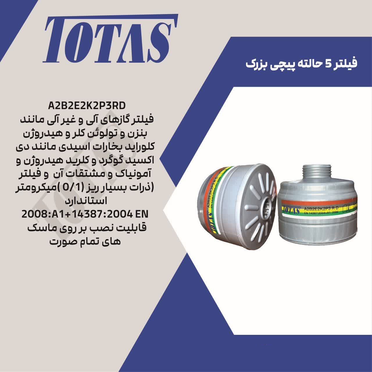فیلتر 5 حالته توتاص مدل Totas A2B2E2K2P3R