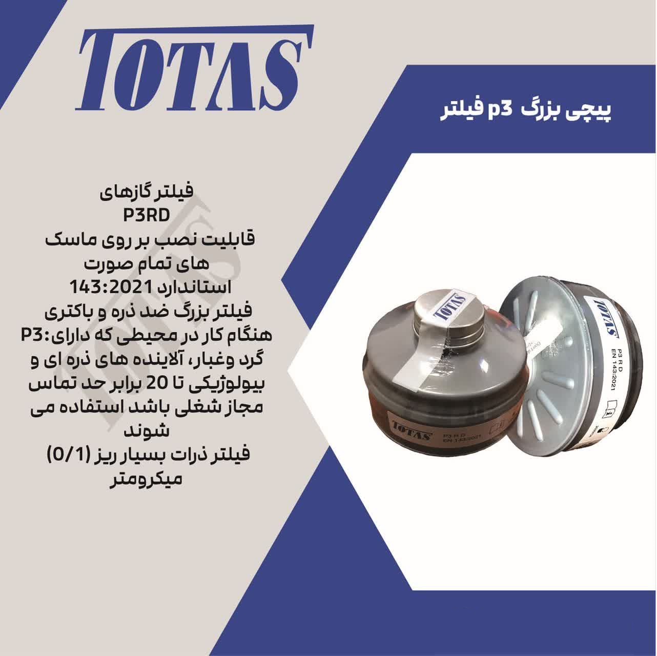 فیلتر ضدذره و باکتری توتاص مدل Totas P3