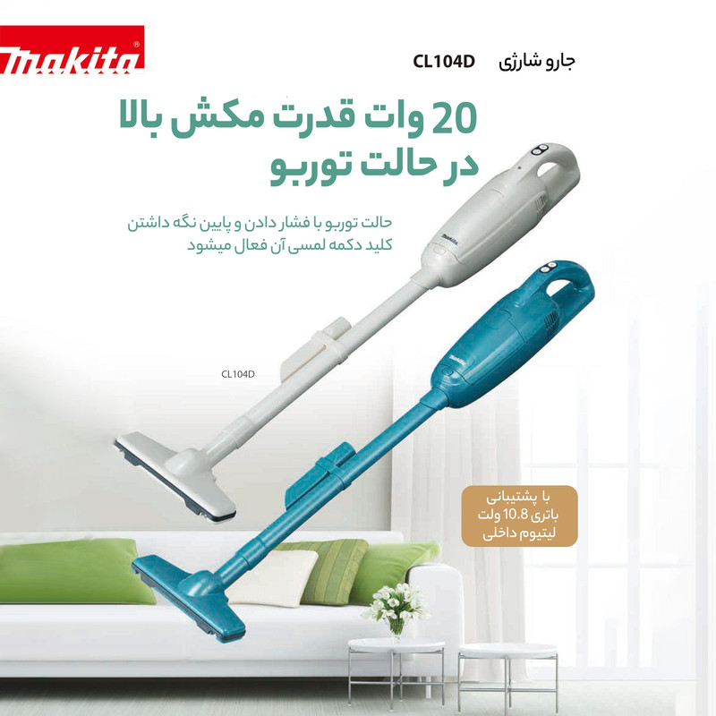 جارو شارژی خودرو ماکیتا مدل CL104DWY