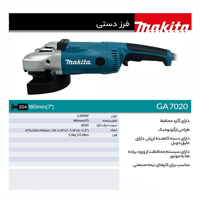 فرز آهنگری ماکیتا مدل GA7020