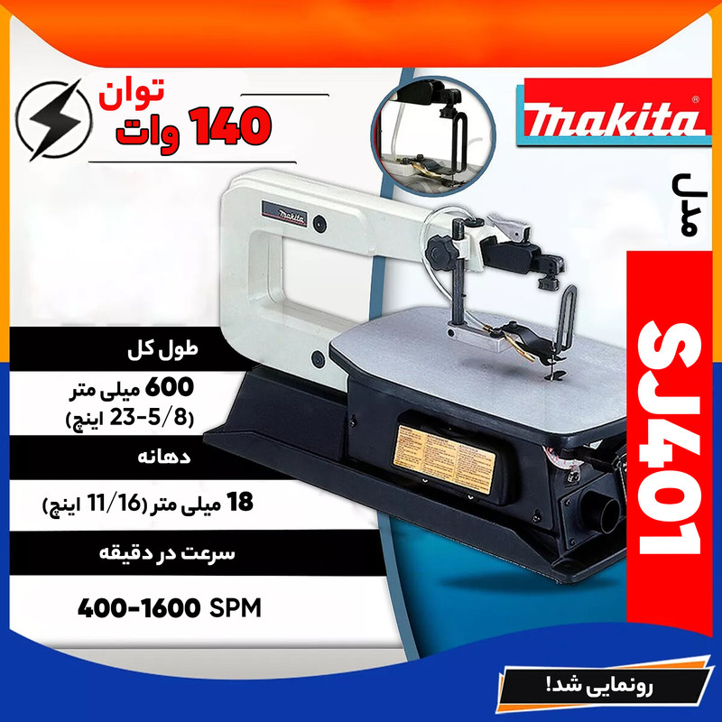 اره مویی برقی ماکیتا مدل SJ401