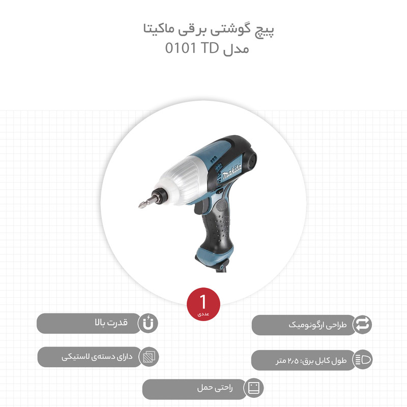 پیچ گوشتی برقی ماکیتا مدل TD 0101