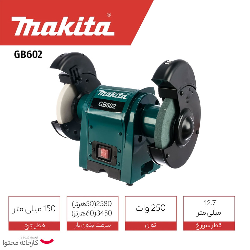 سنگ رومیزی ماکیتا مدل حرفه ای GB-602