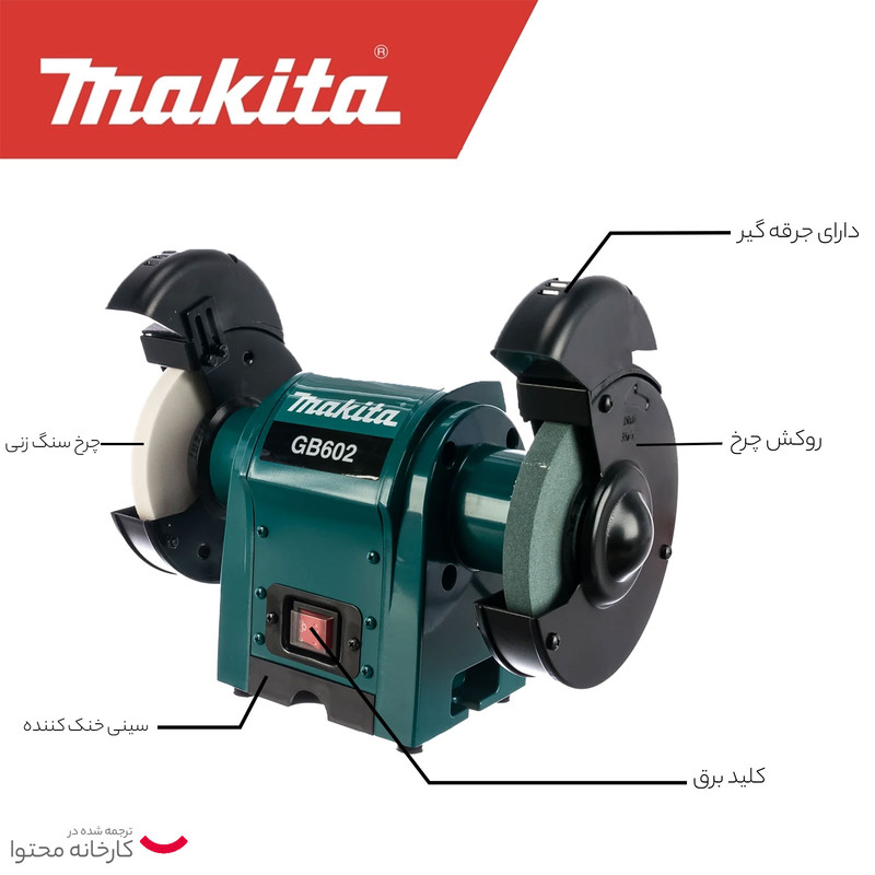 سنگ رومیزی ماکیتا مدل حرفه ای GB-602