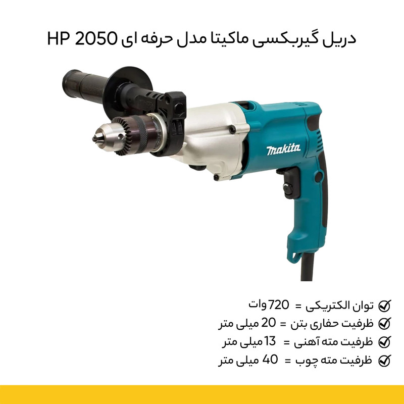 دریل گیربکسی ماکیتا مدل حرفه ای HP 2050