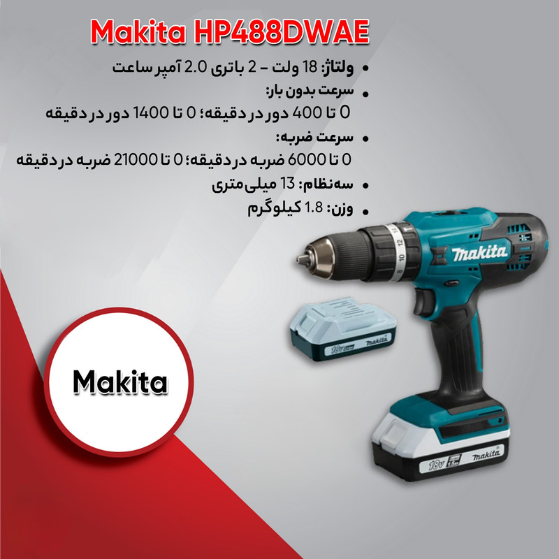 دریل پیچ گوشتی چکشی شارژی ماکیتا مدل HP488DWAE
