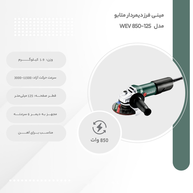 مینی فرز دیمردار متابو مدل WEV 850-125