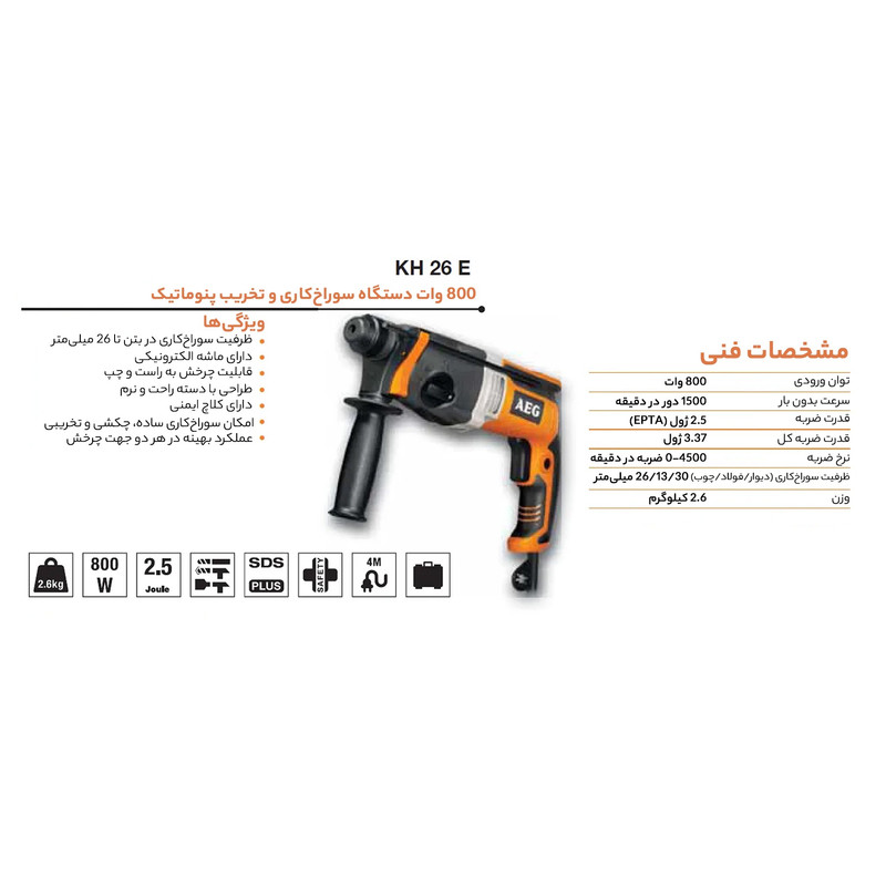 دریل چکشی تخریب آاگ مدل KH 26E