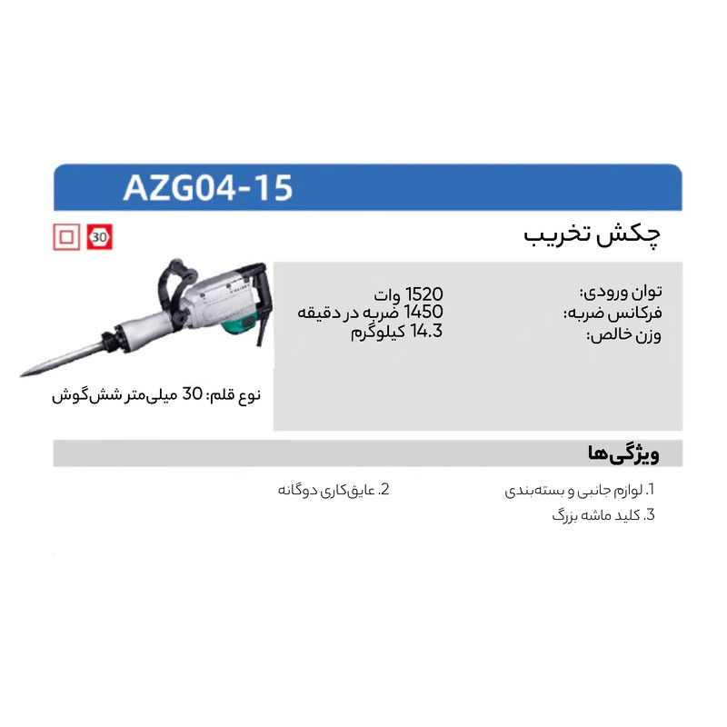 چکش تخریب دی سی ای مدل AZG04-15
