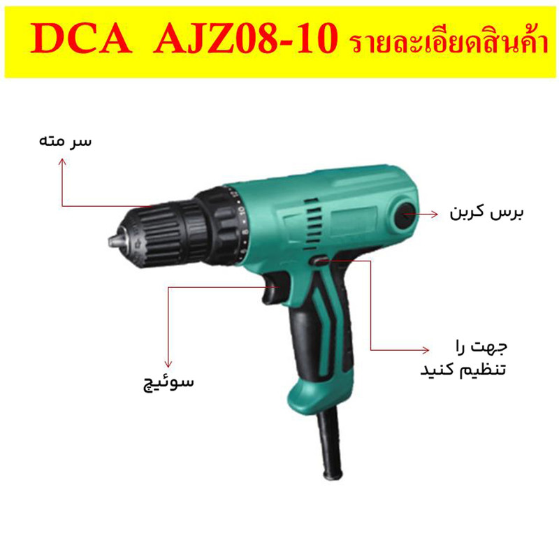 پیچ گوشتی برقی دی سی ای مدل AJZ08-10