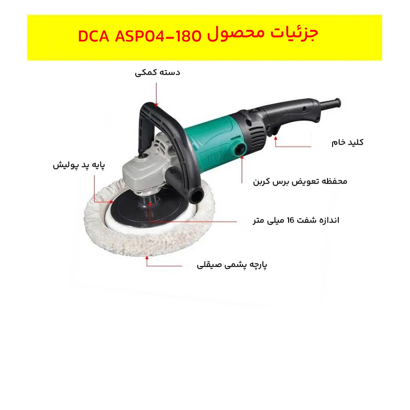 دستگاه پولیش دی سی ای مدل ASP04-180