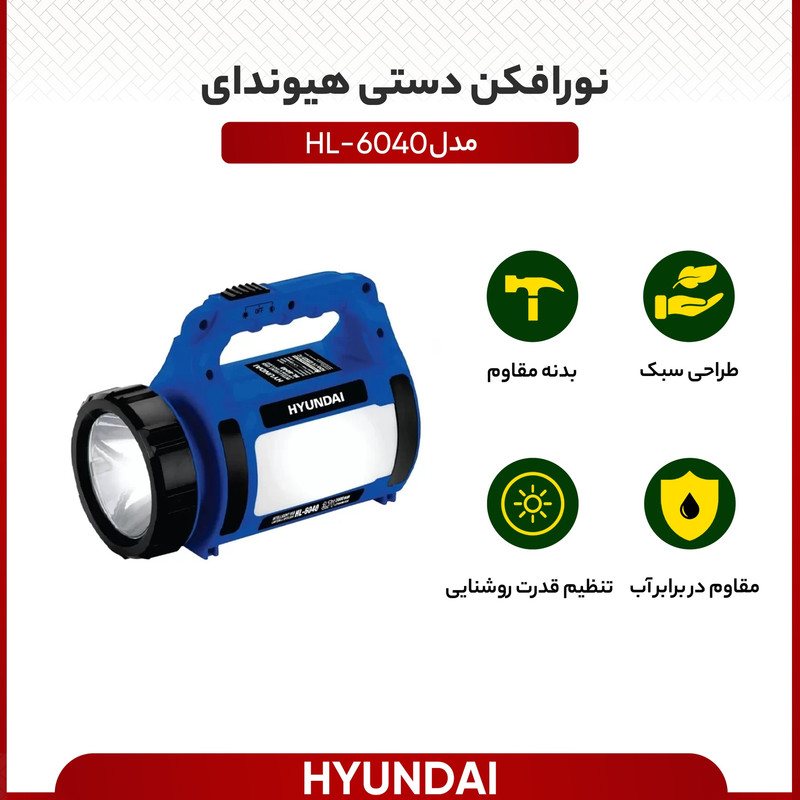 نورافکن دستی هیوندای مدل HL-6040