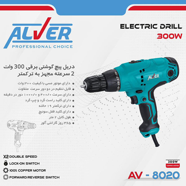 دریل پیچ گوشتی آلور مدل AV-8020