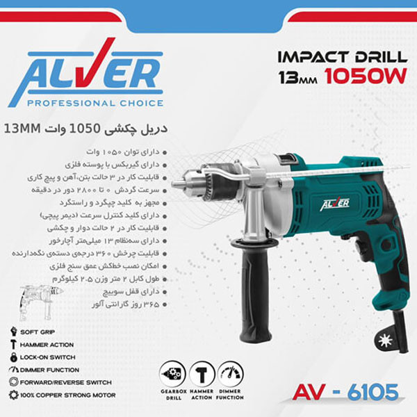 دریل چکشی آلور مدل AV-6105