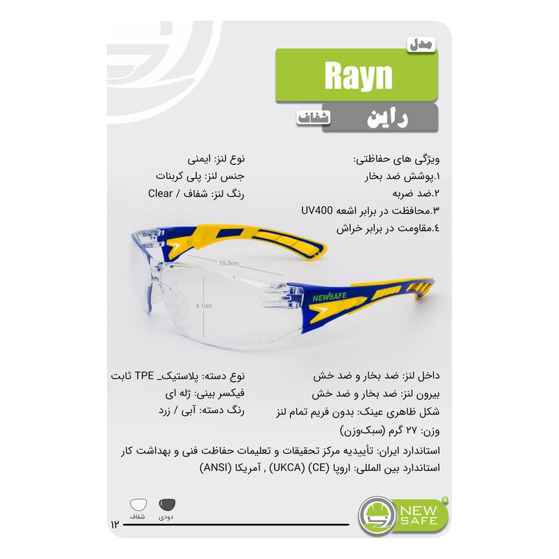 عینک ایمنی نیوسیف مدل Rayn
