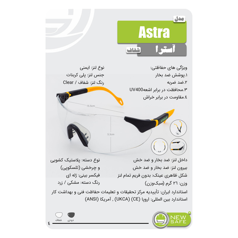 عینک ایمنی نیوسیف مدل Astra